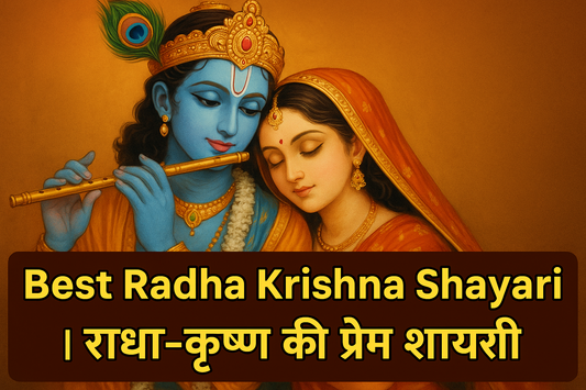 Best Radha Krishna Shayari | राधा-कृष्ण की प्रेम शायरी